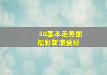 3d基本走势图 福彩新浪爱彩